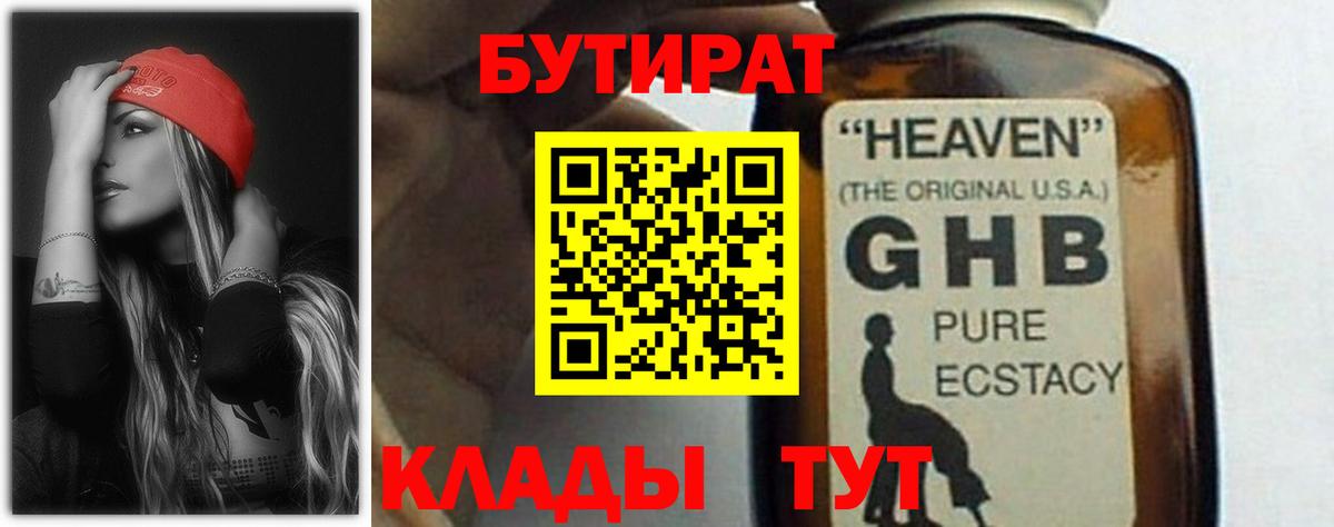 Бутират жидкий экстази Ялуторовск